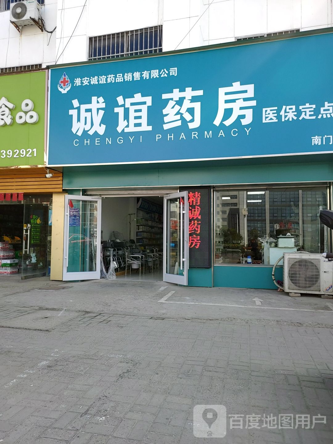 诚谊药房(郑梁梅大道店)