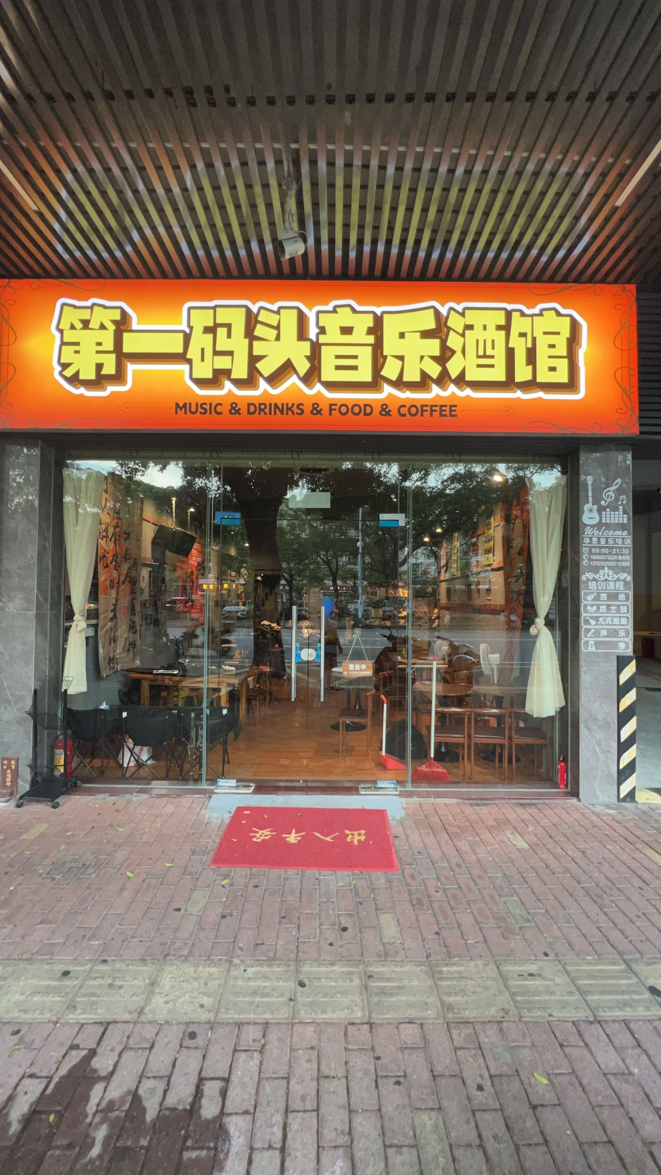 第一码头音乐酒馆