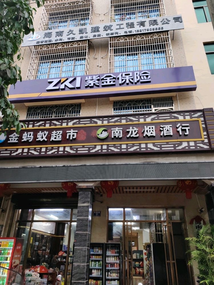 紫金财产保险股份有限公司澄迈支公司