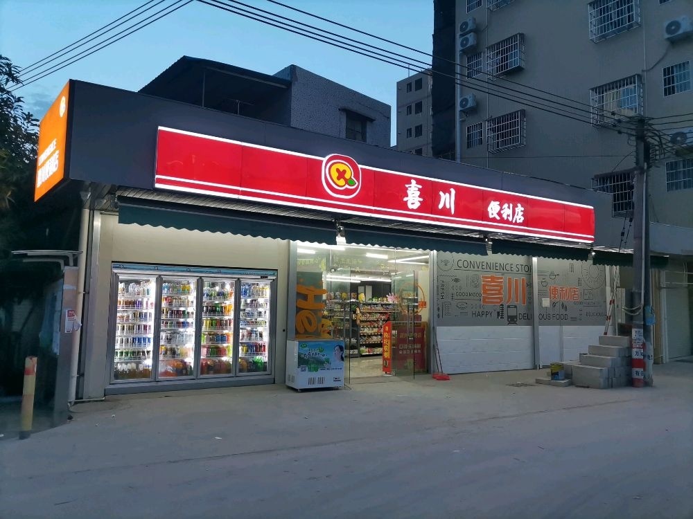 喜川便利店