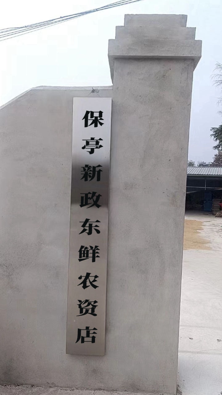 保亭新政东鲜农资店