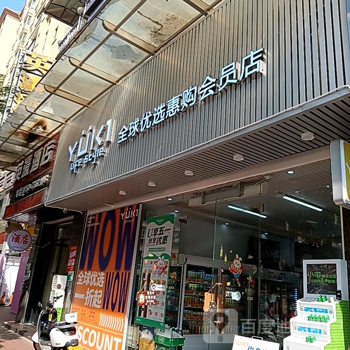 YUKI全球优选惠购会员店(盛新百货店)