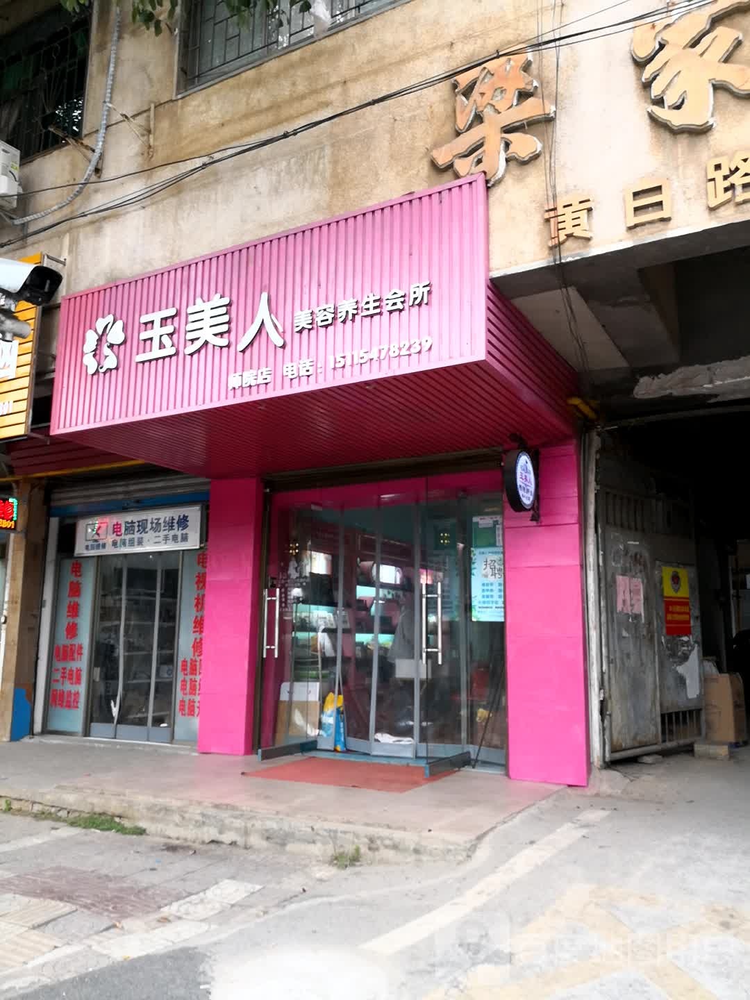 玉美人美人养生会所(师院店)