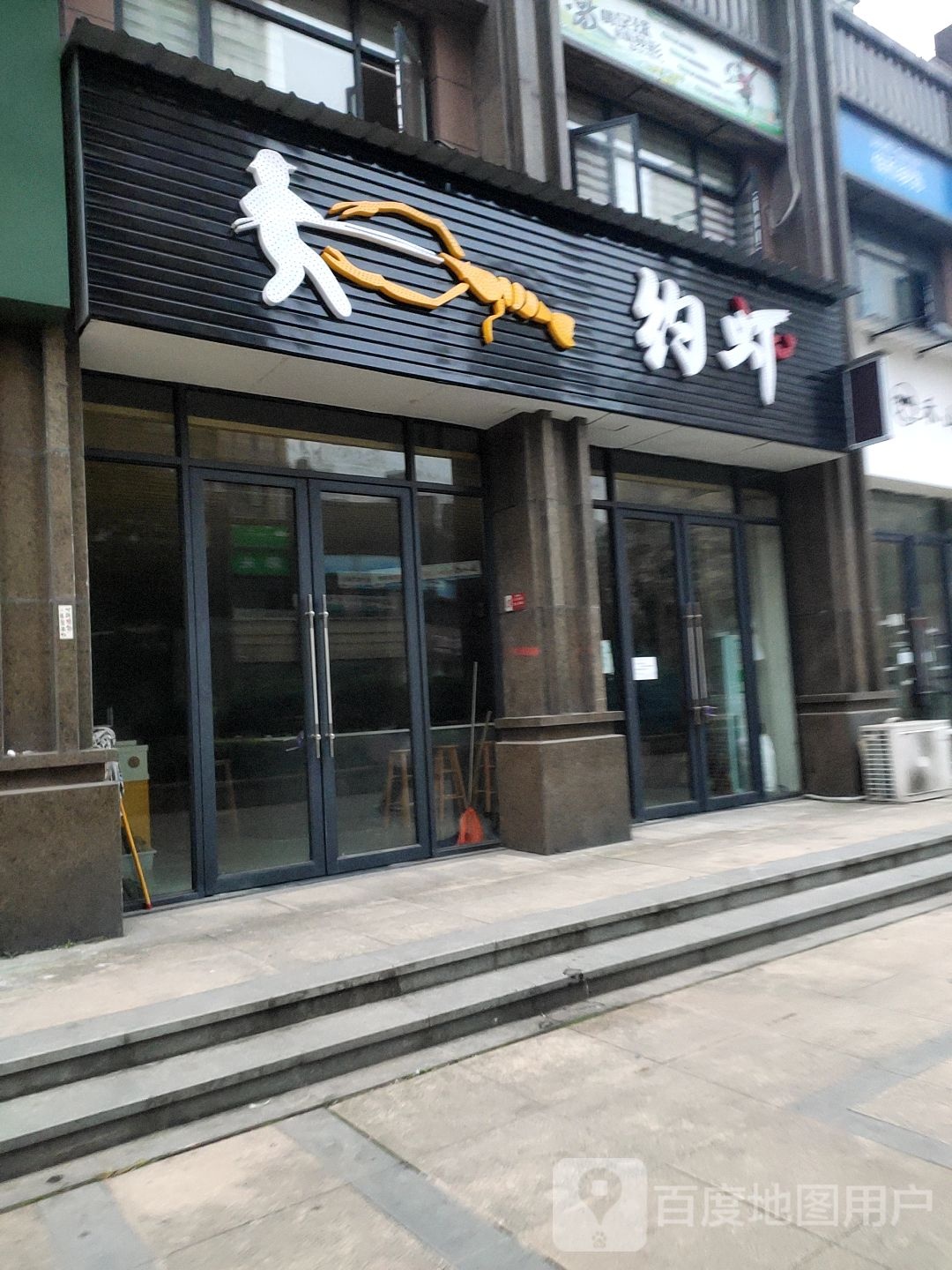 约虾钓龙虾馆