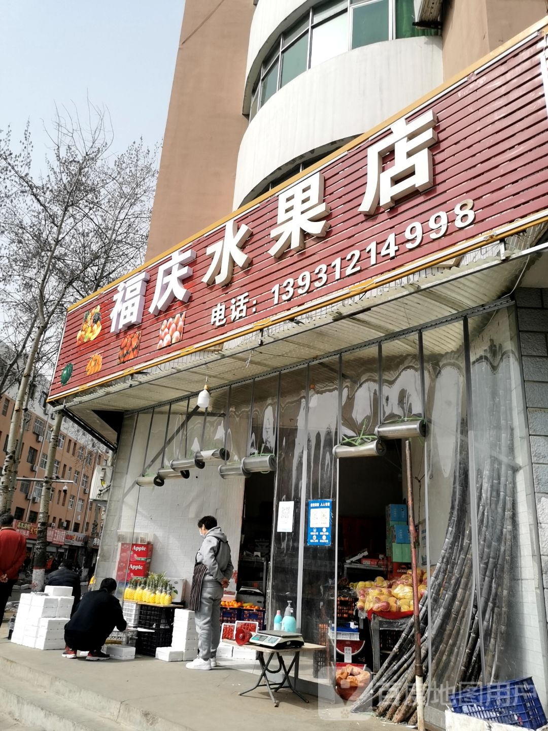 福庆水果店