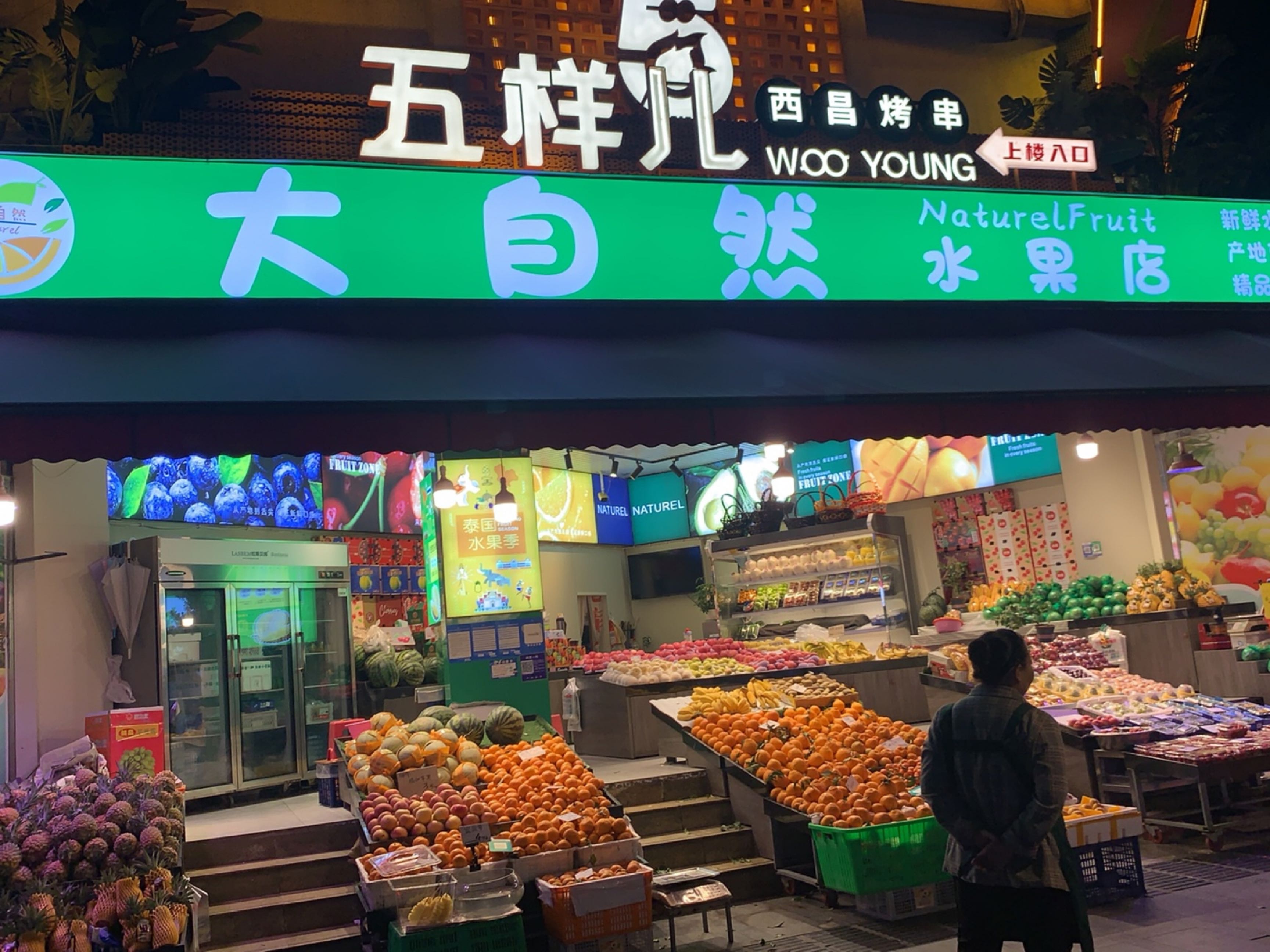 大自然水果店(镋钯街店)