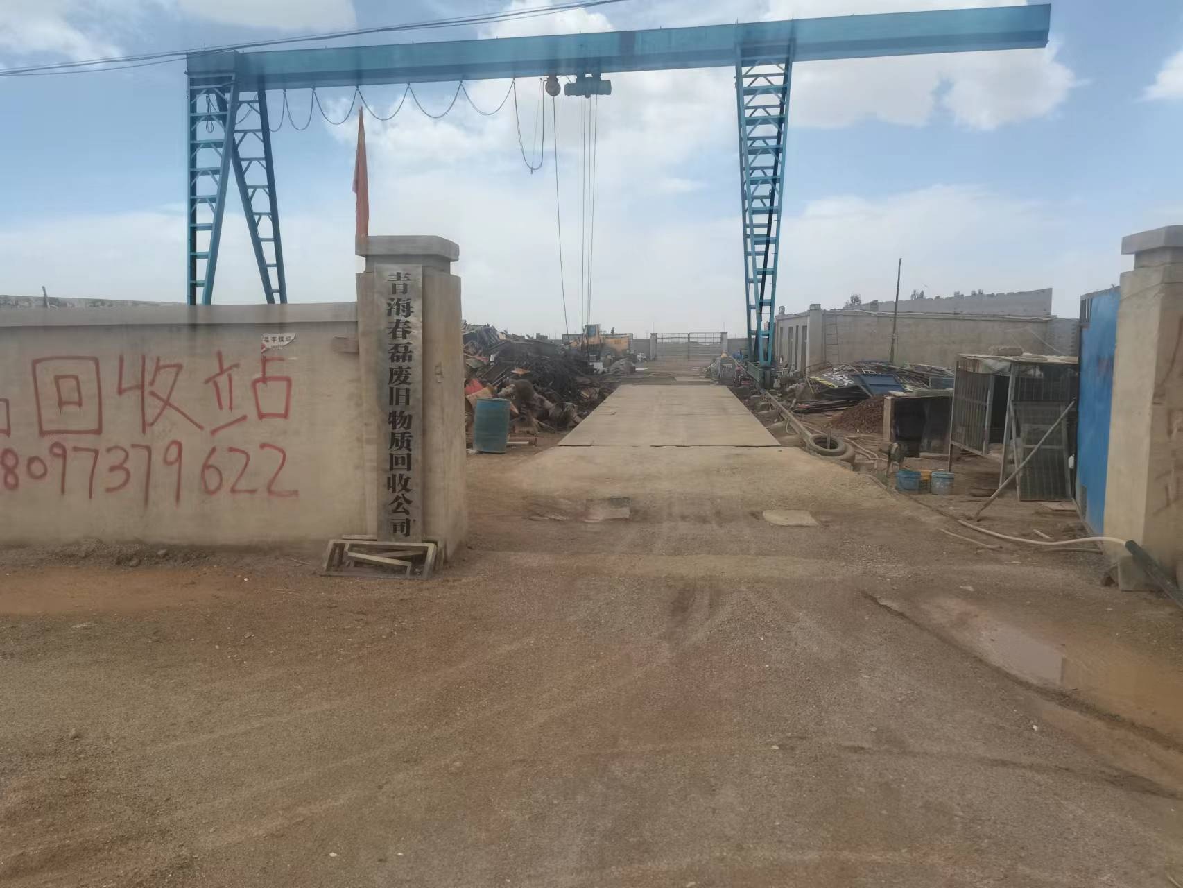 青海春磊废旧物质回收有限公司