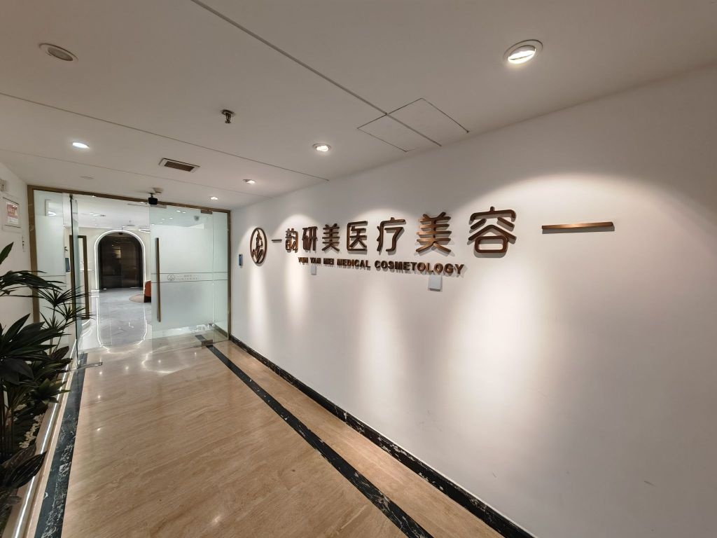 韵研美(长治路店)