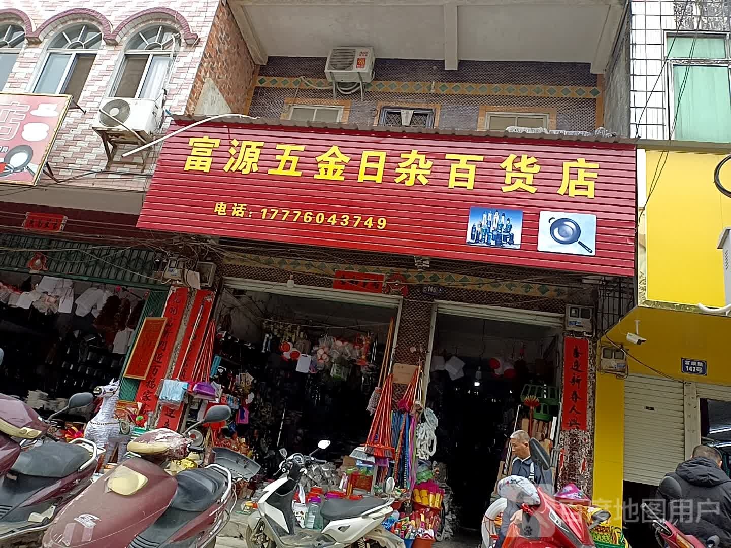 富源五金日杂百货店