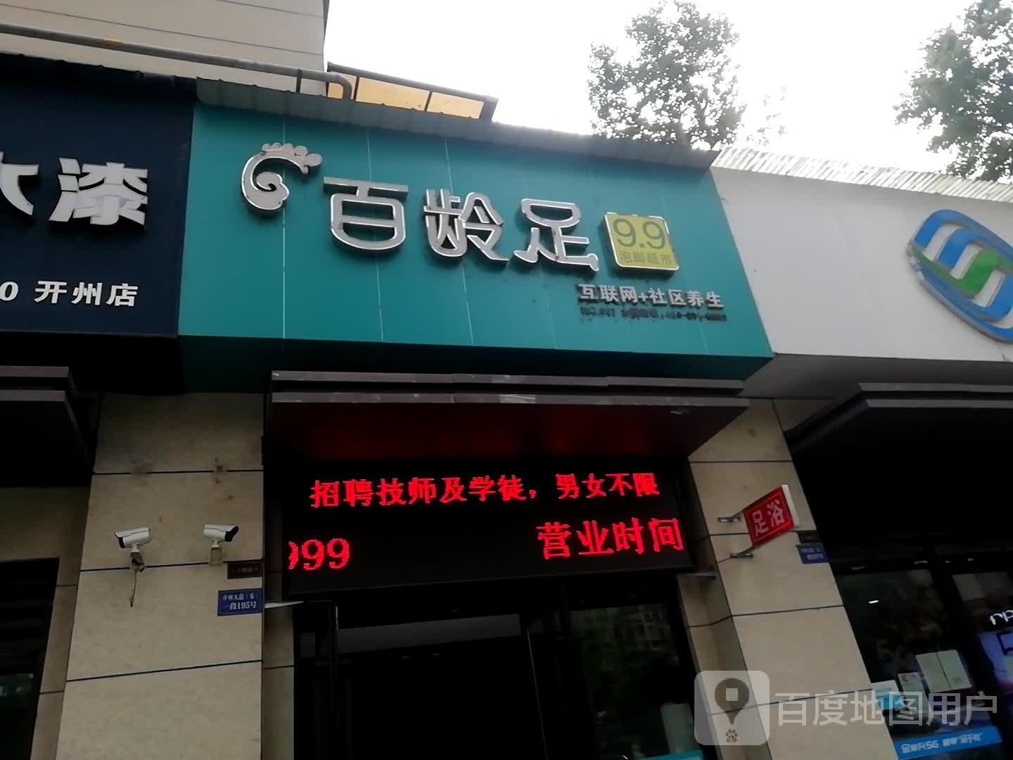 百龄足(南山东路店)