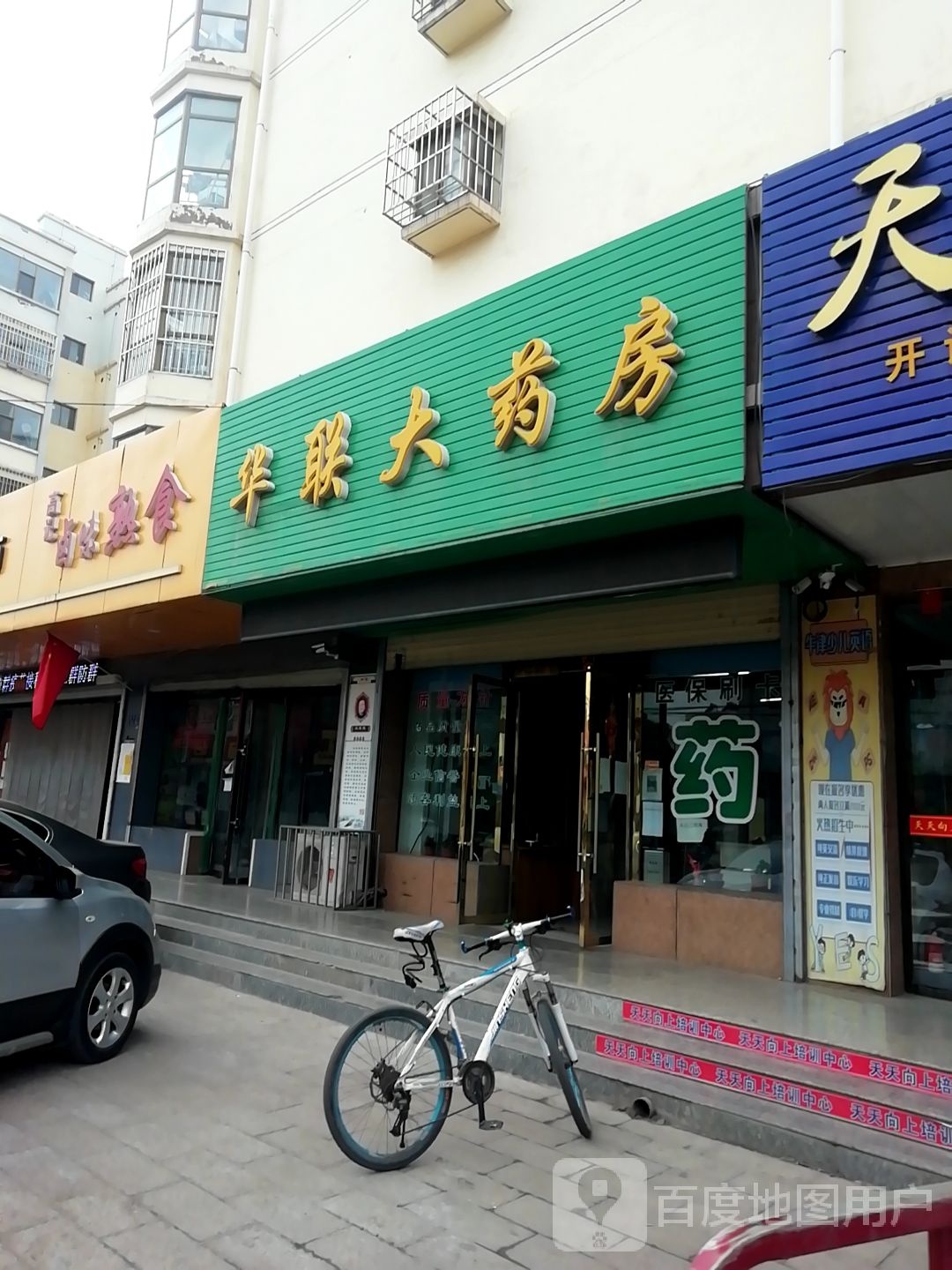 华联商药房(爱心店)