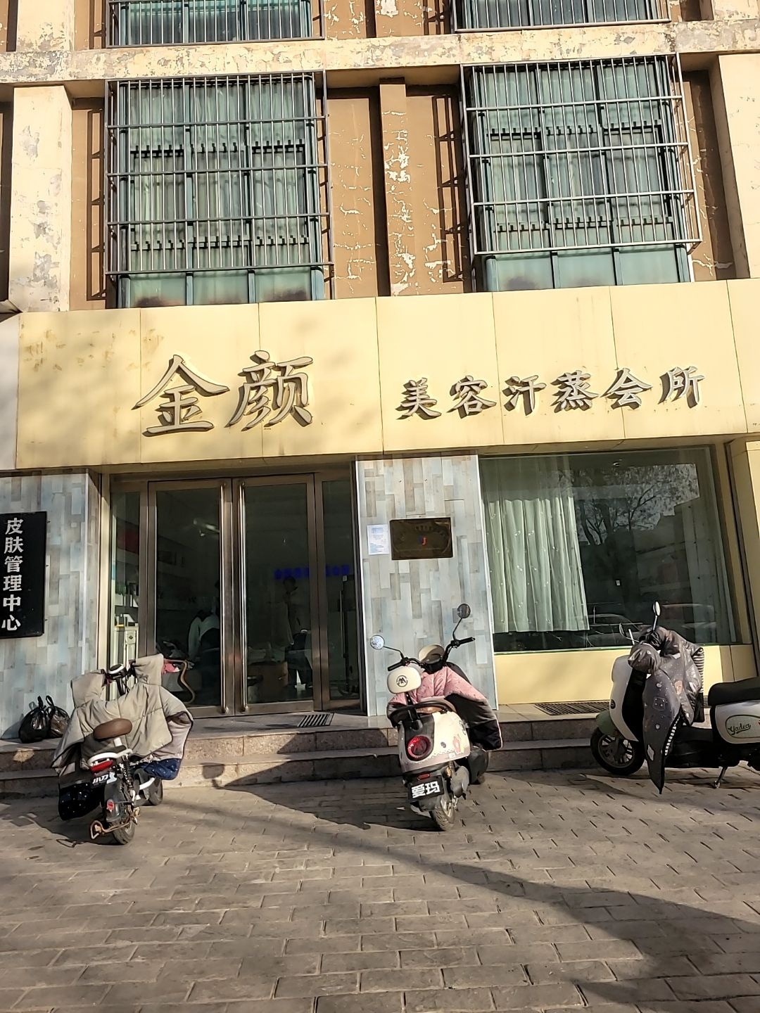 金颜美容汗蒸会所