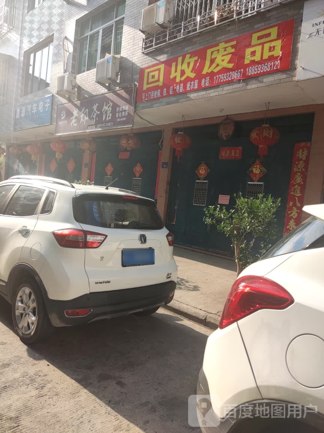 回收废品