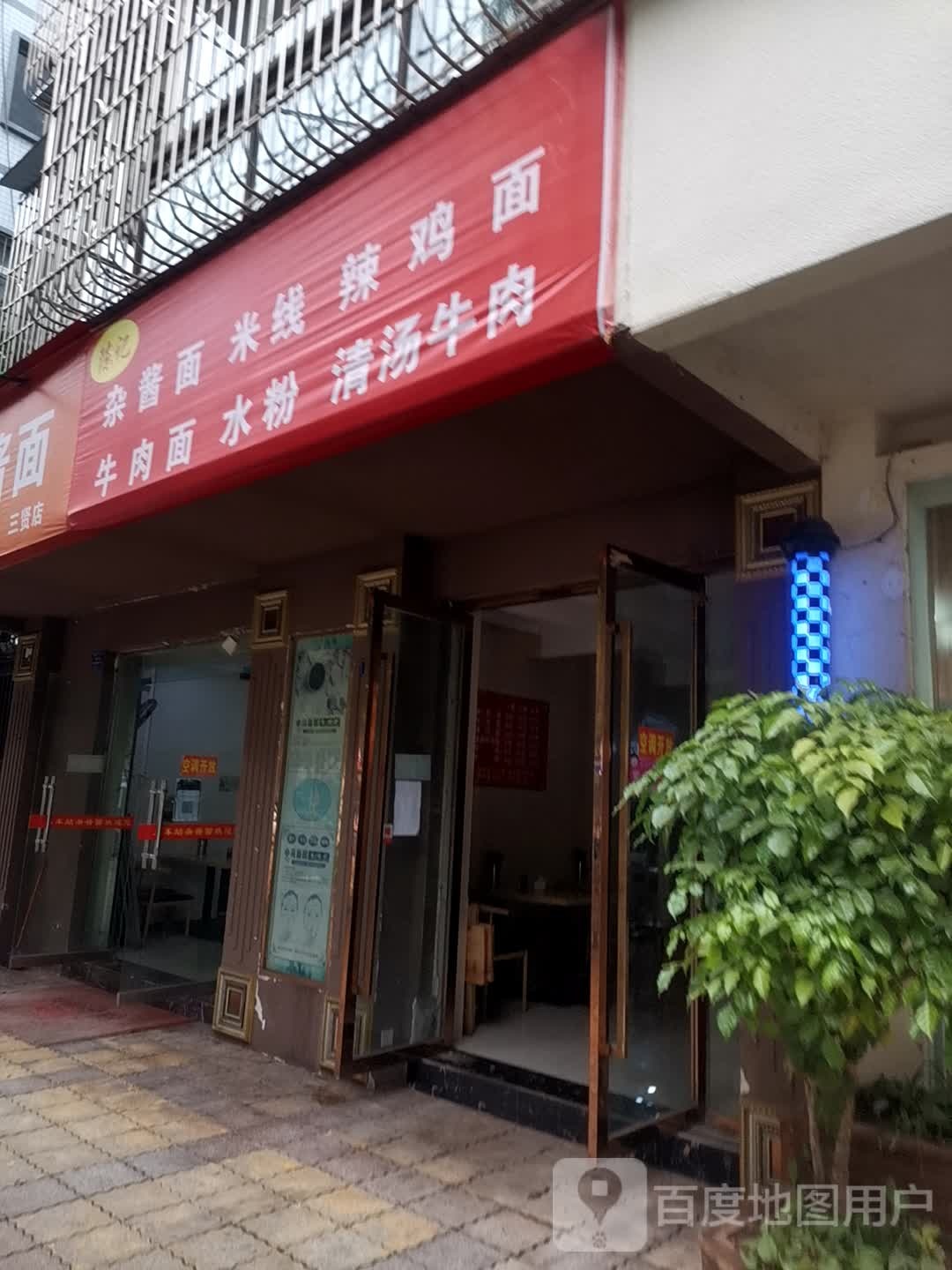 陈记炸酱面米线