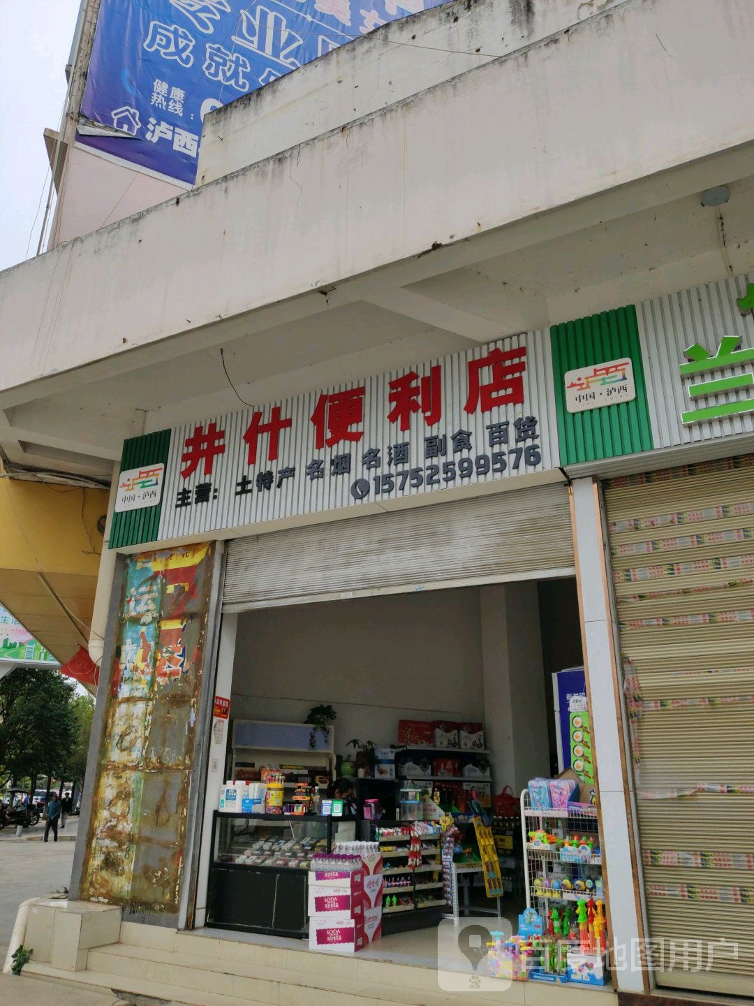 井什便利店