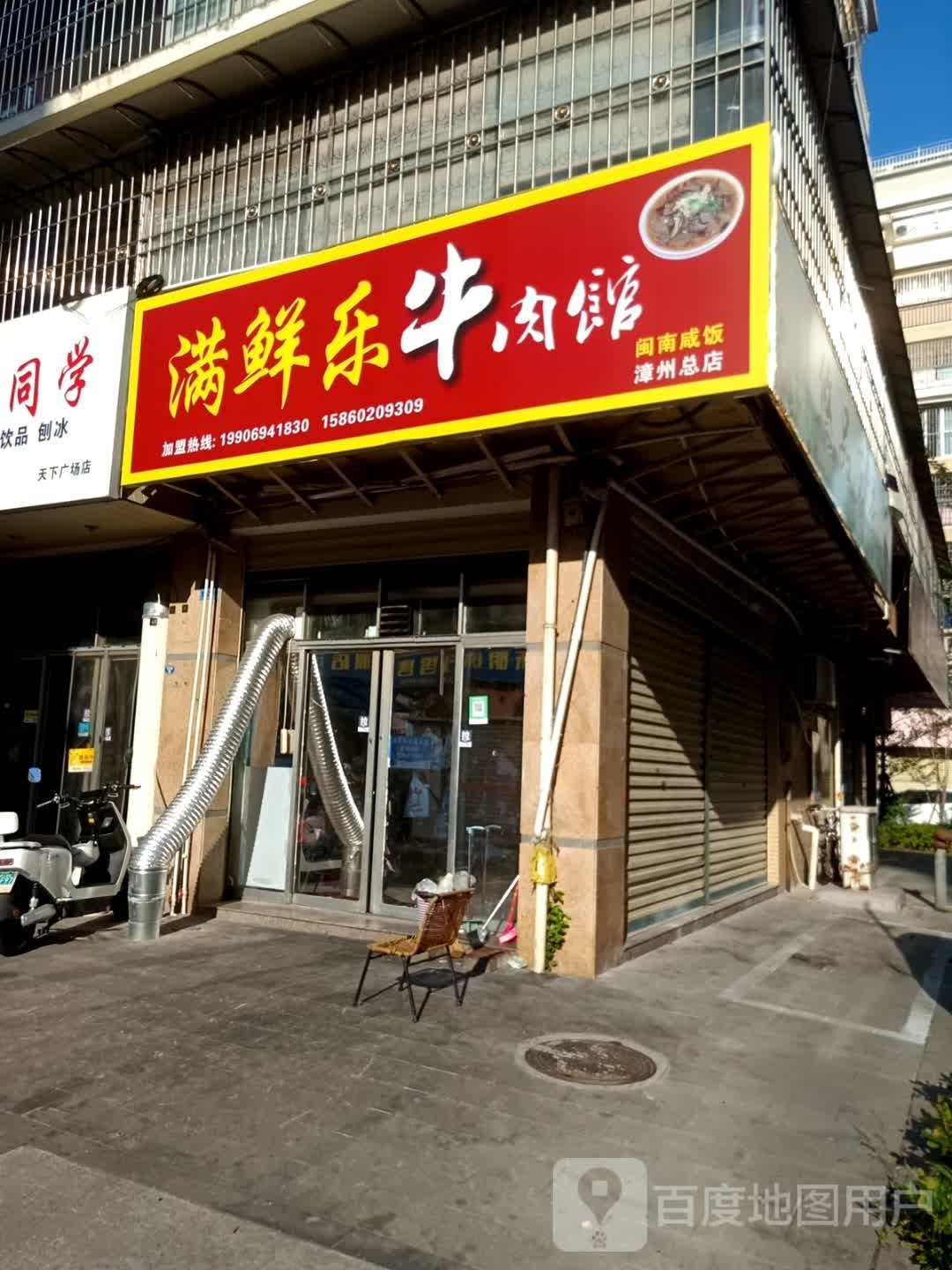 满鲜乐牛肉馆(芗城店)