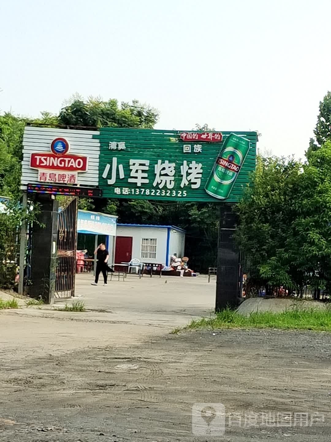 小君烧烤(阳翟大道店)
