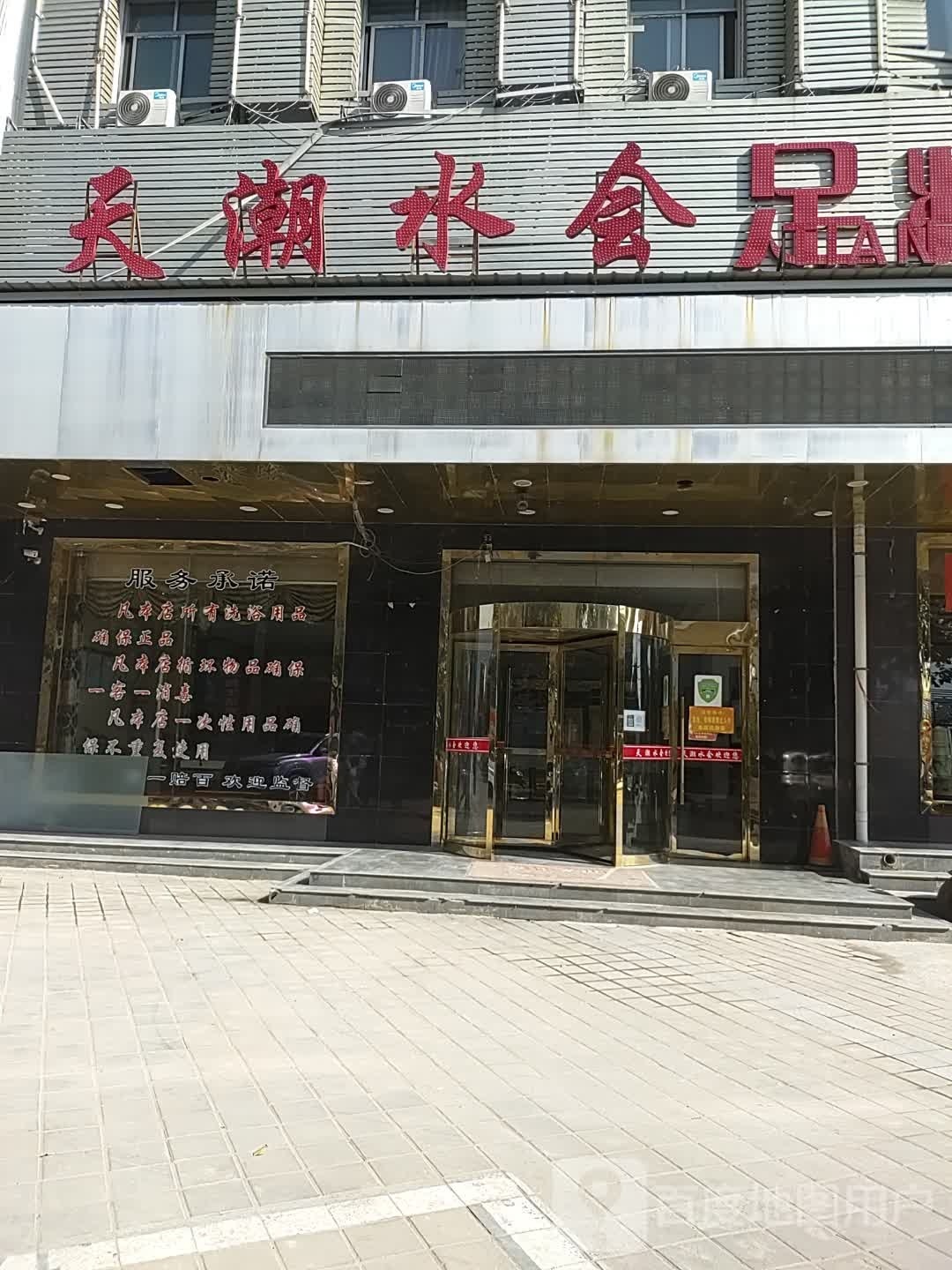 天朝水会