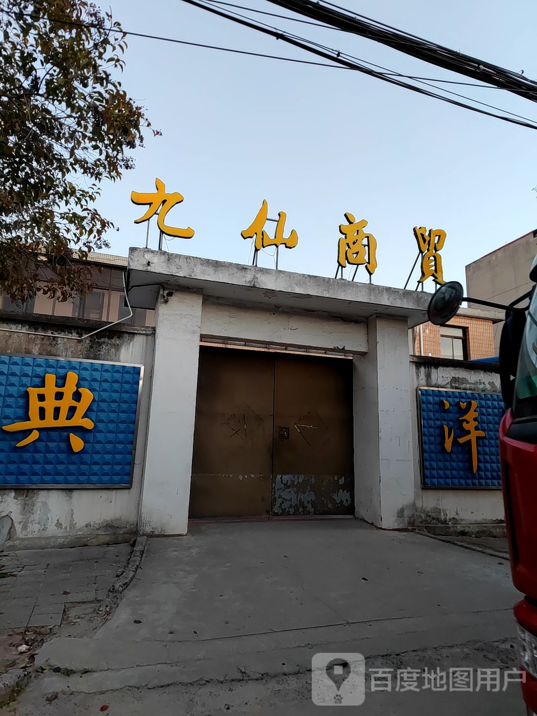 九仙商贸
