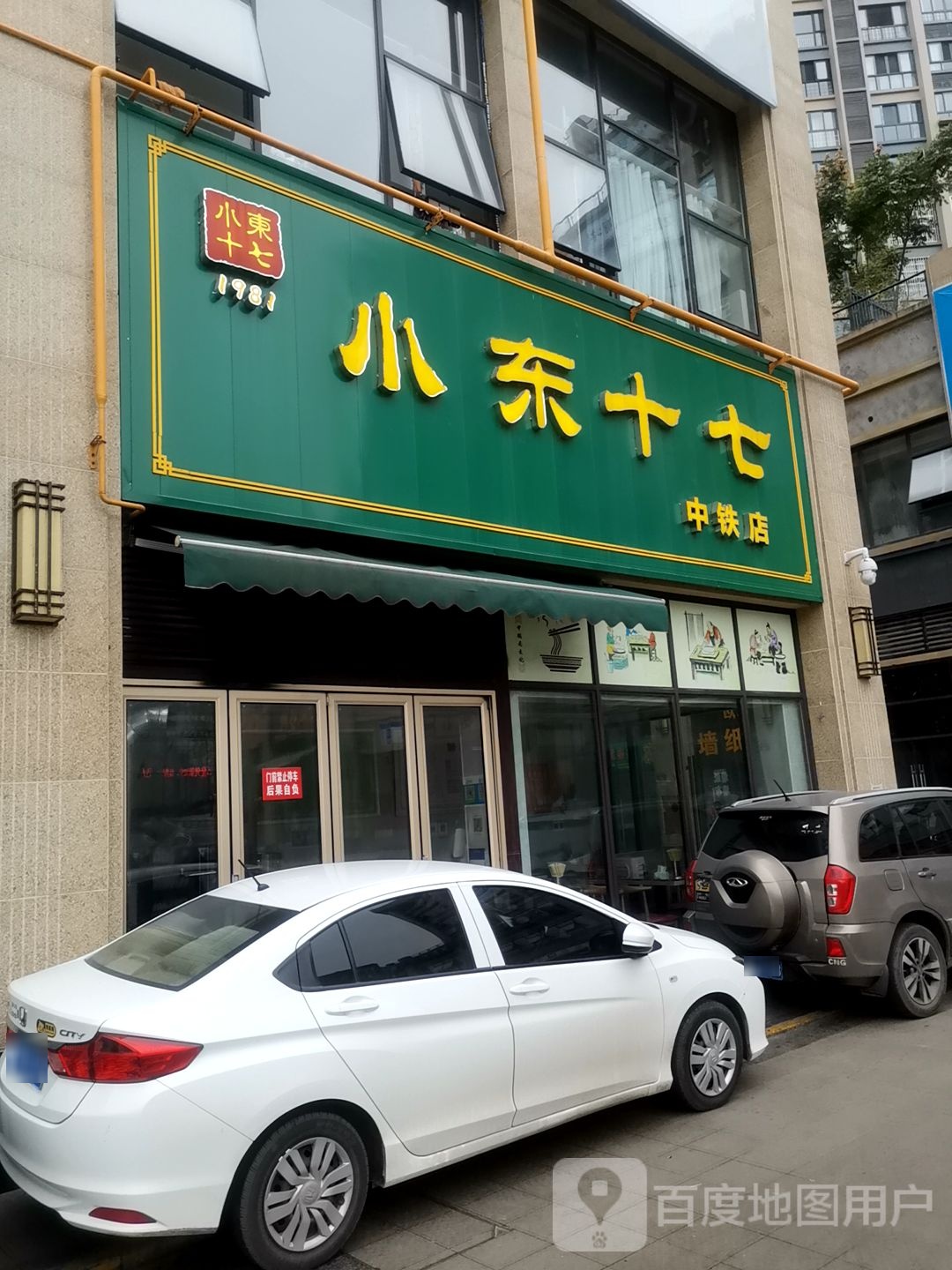 小东十七(中铁·城市中心店)