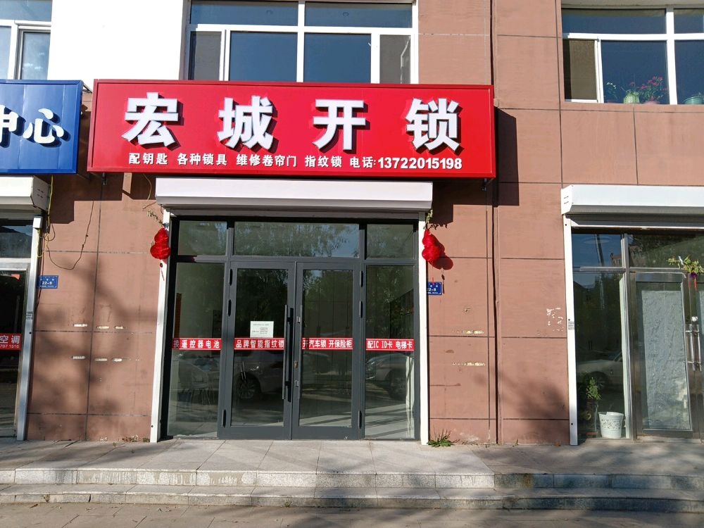 宏城开锁