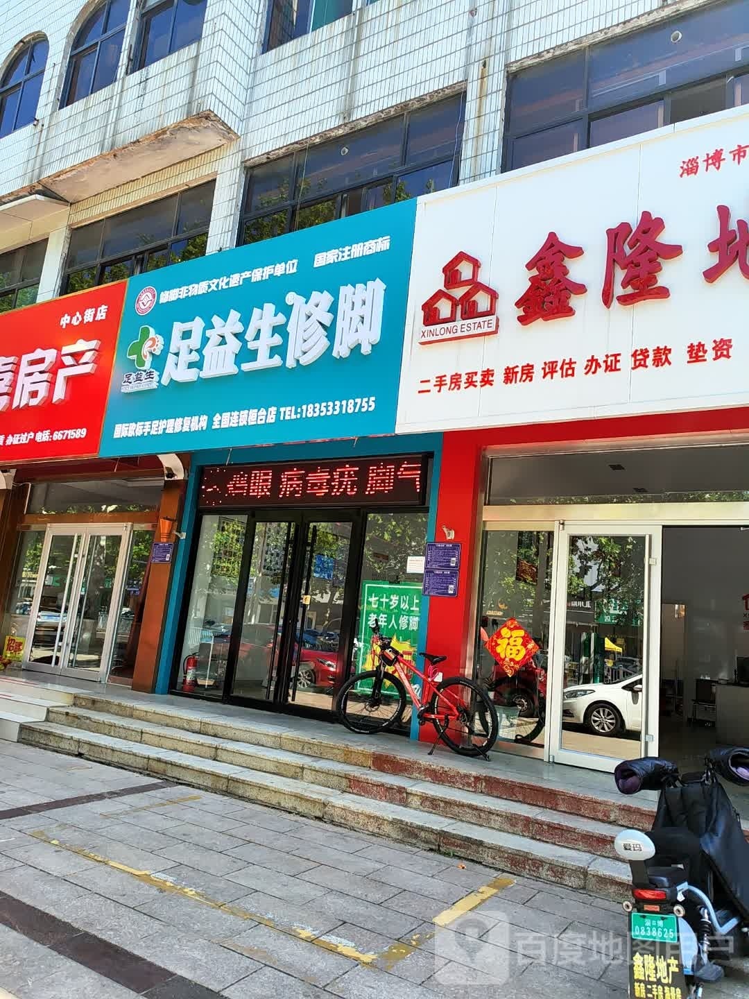 足益生修脚(中心大街店)