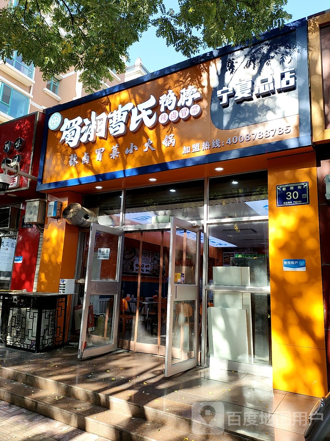 清真蜀湘曹氏鸭脖(宁夏总店)