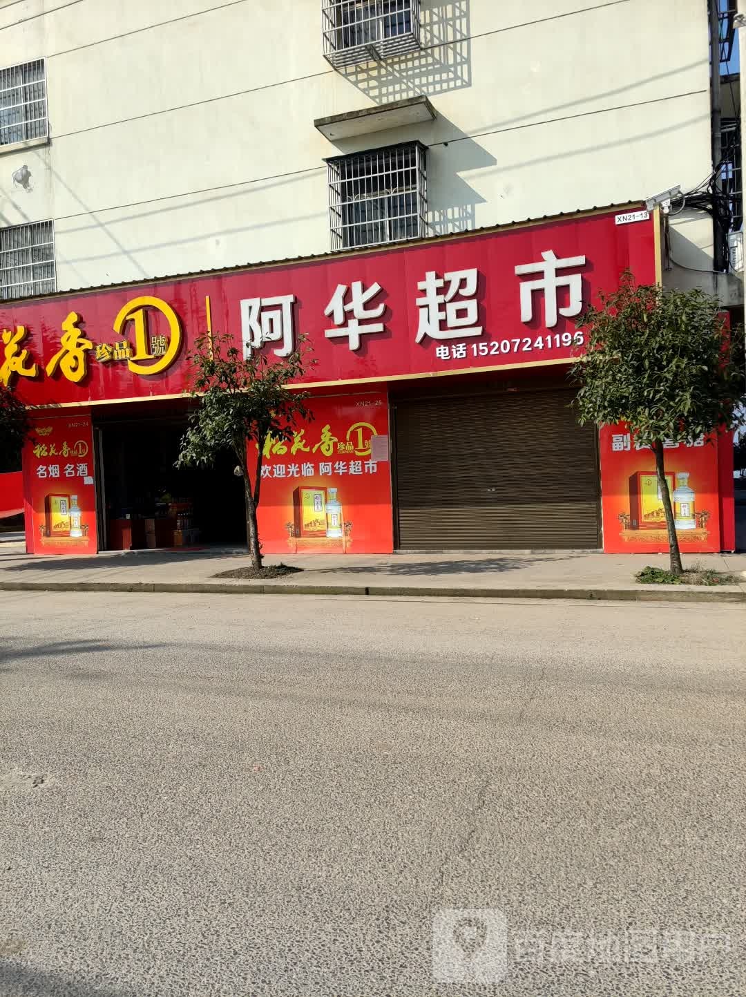 阿华美食