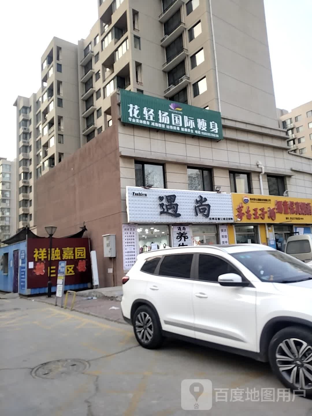 花轻扬国际瘦身(祥融嘉园店)