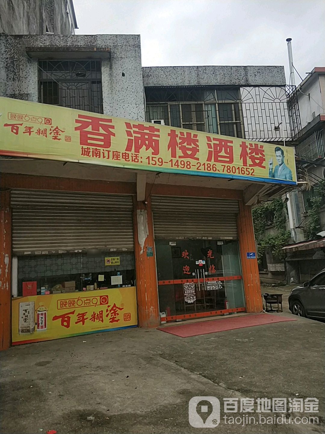 香满(城南大道西店)