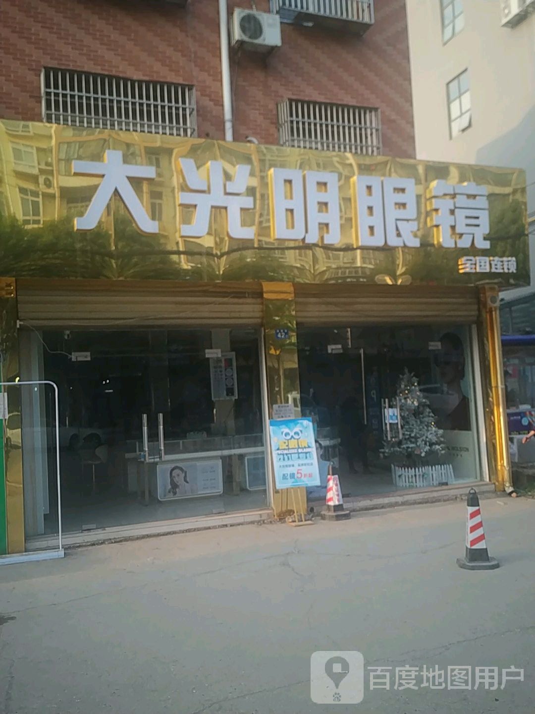 大光明眼镜(高新街店)