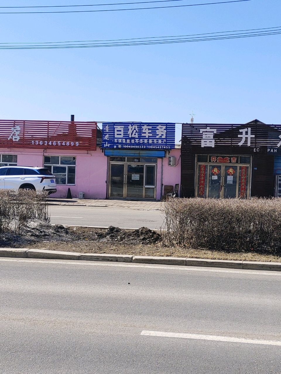 东富食杂店