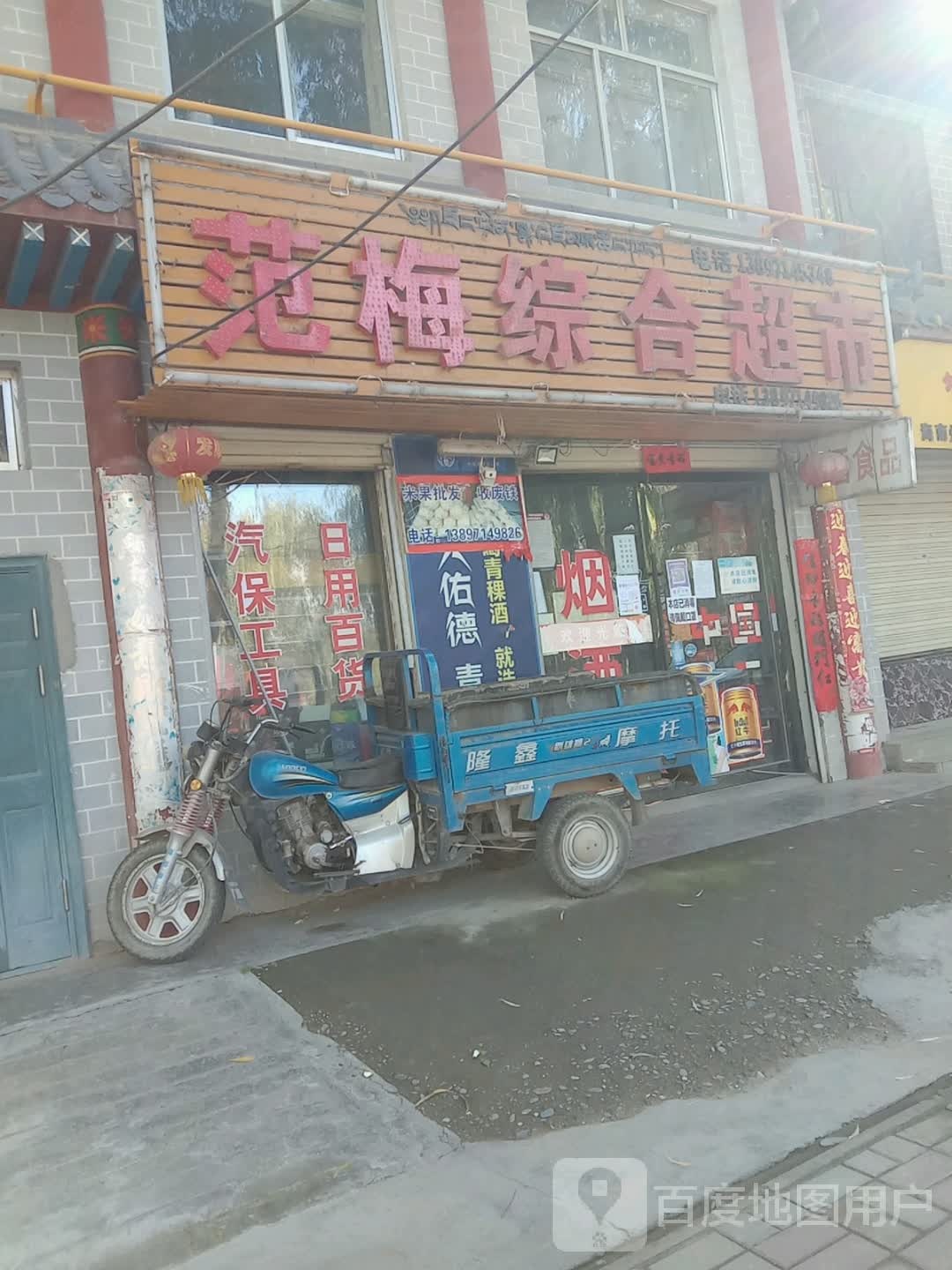 范梅综合超市