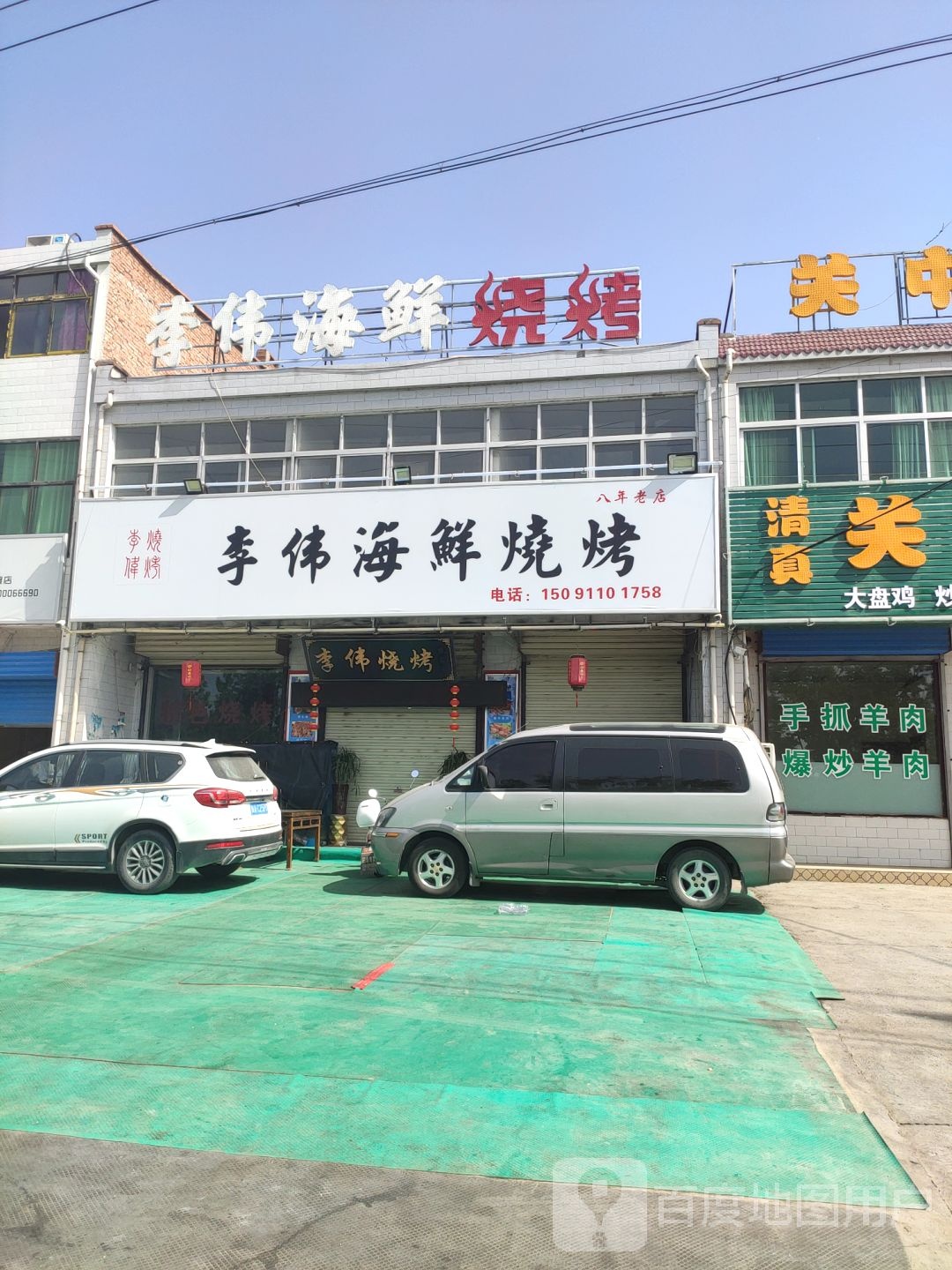 李伟烧烤