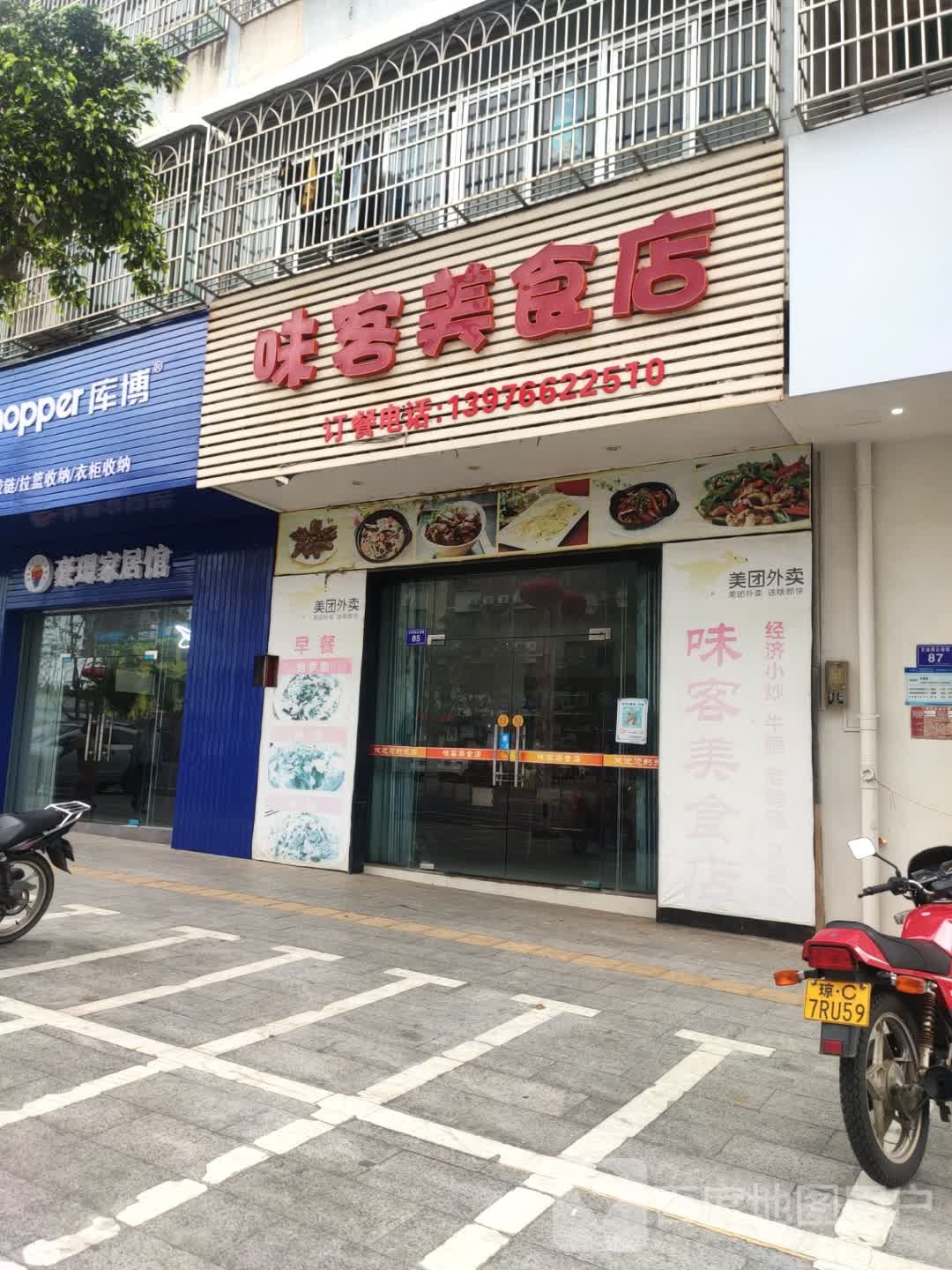 味美乐小吃美食店