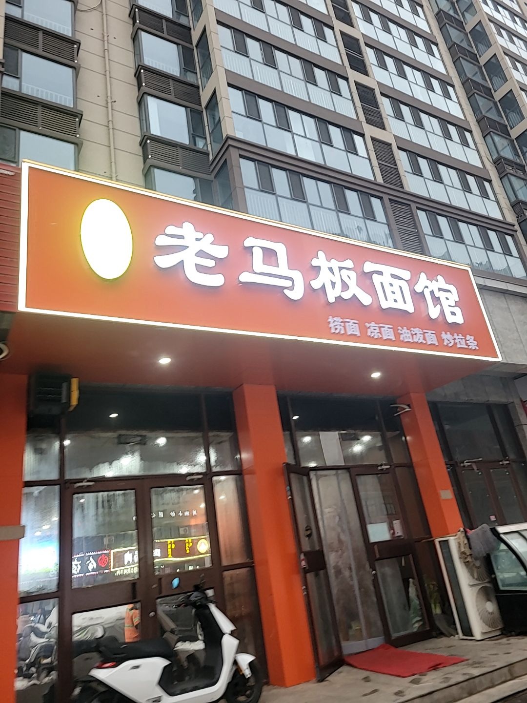 清真老马板面馆