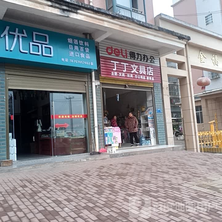 丁丁文具店(东丰路店)