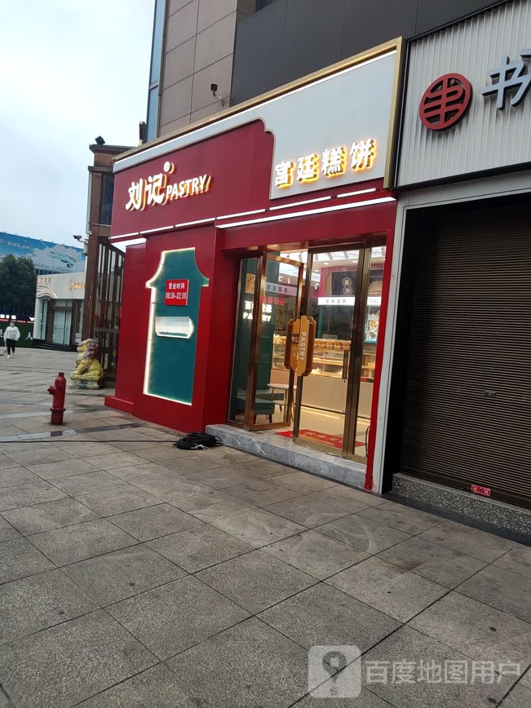 谲墀刘廷记宫糕饼(宜宾商都新世纪百货店)