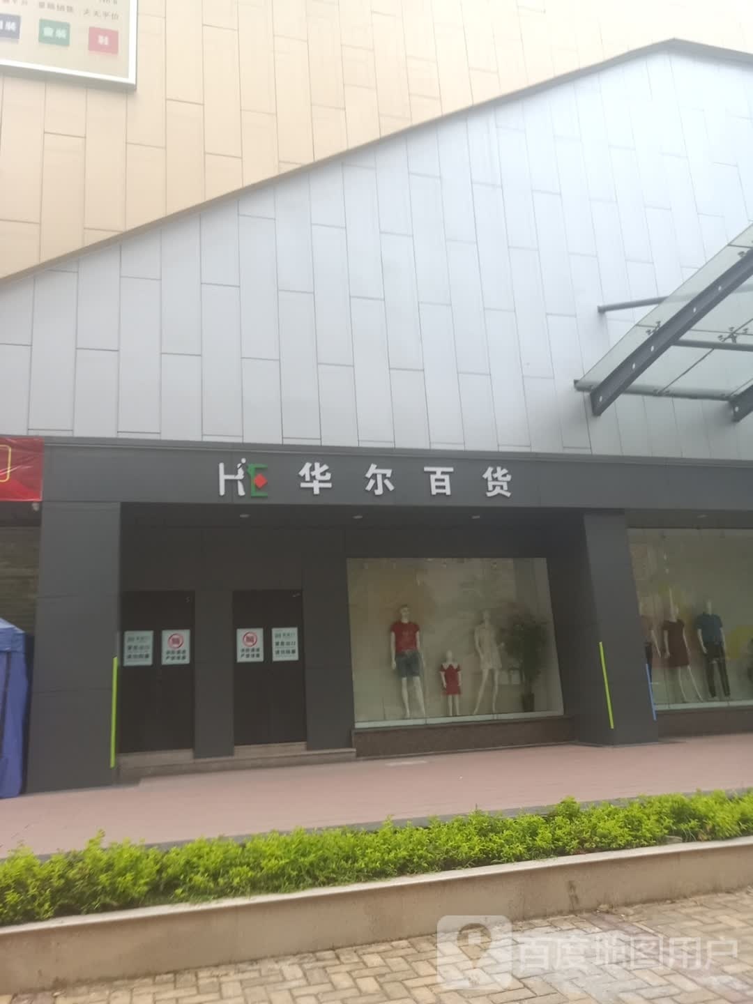 华尔百货(南安店)