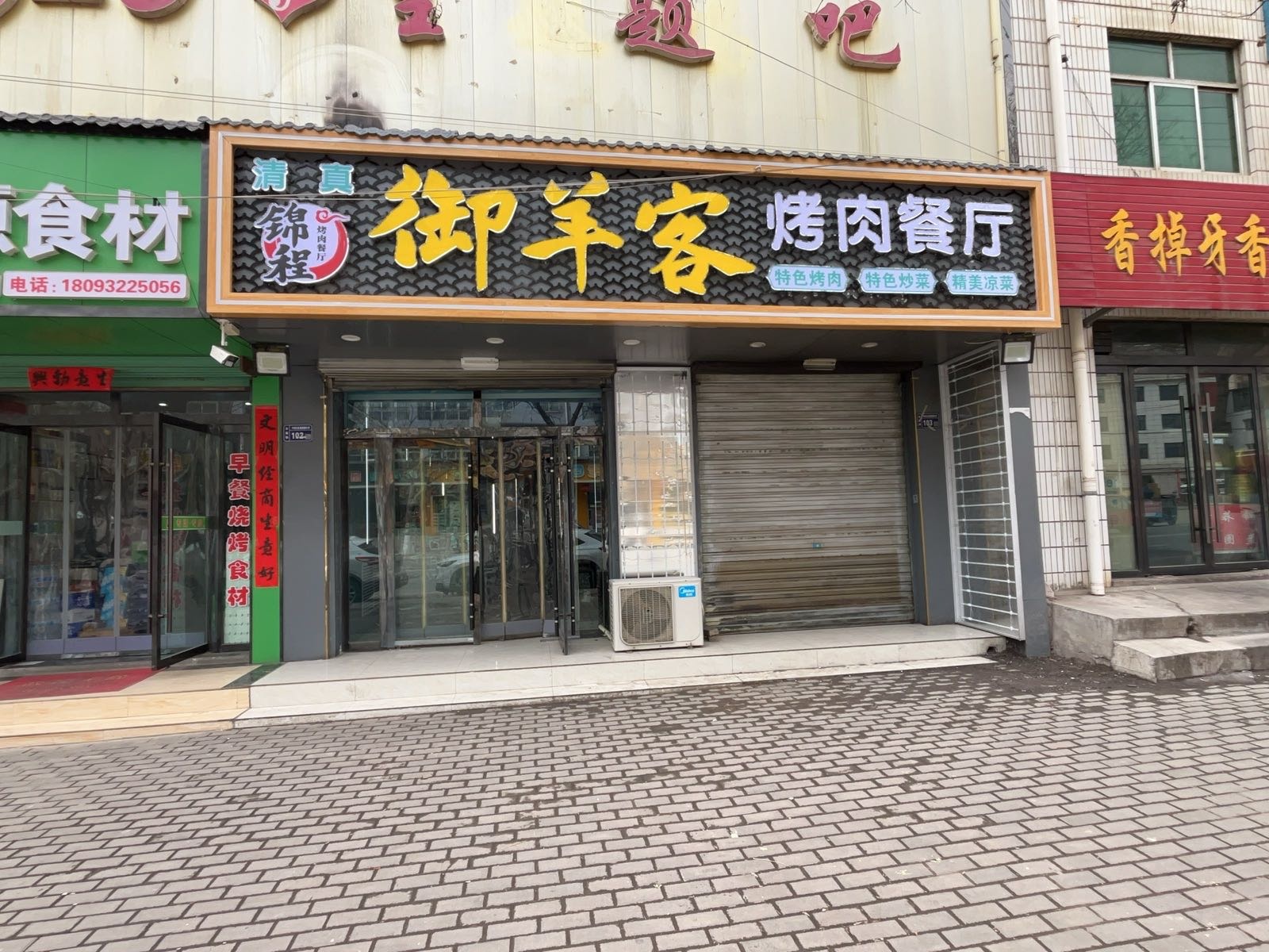清真御羊客烤肉餐厅