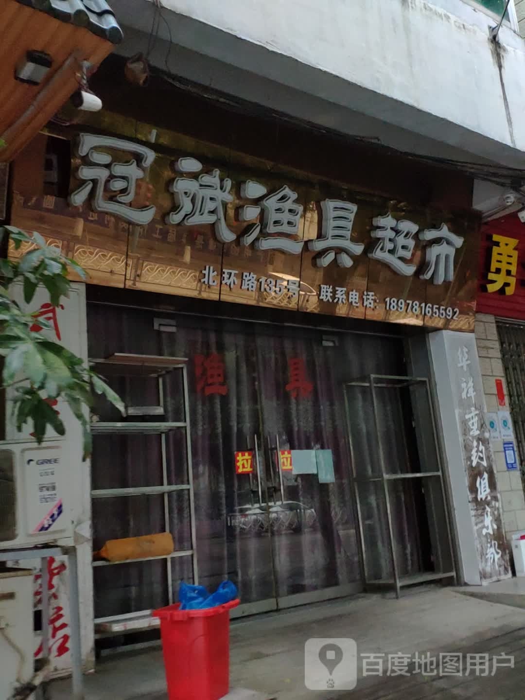 冠斌渔具超市