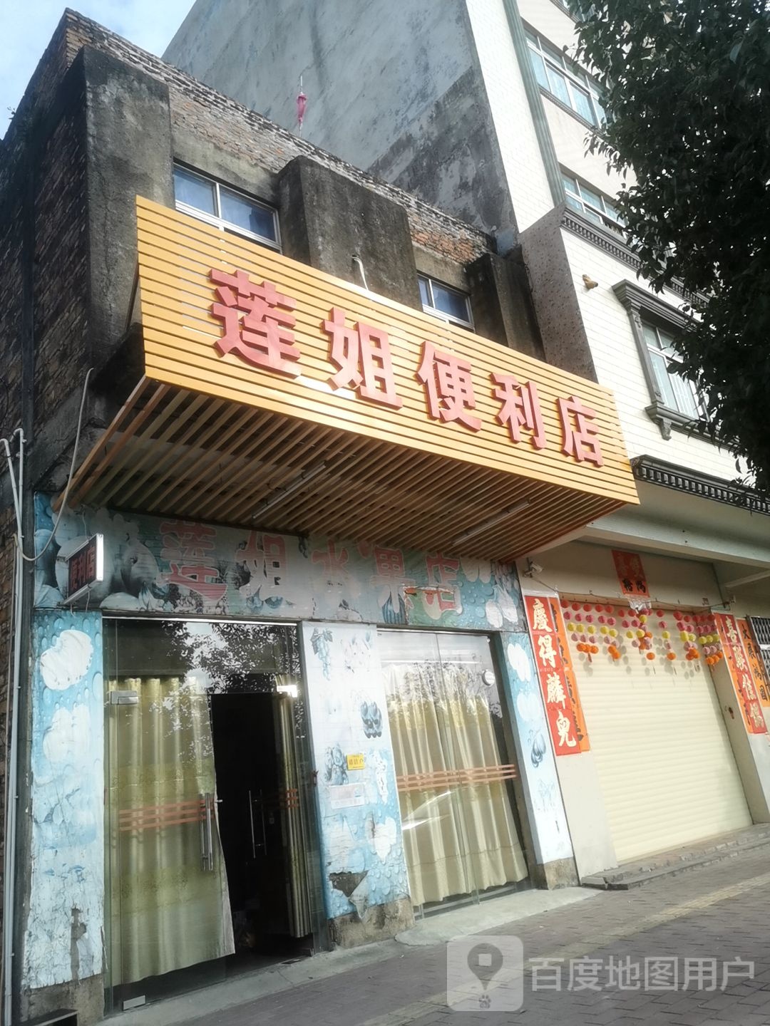 莲姐便利店(始兴路店)