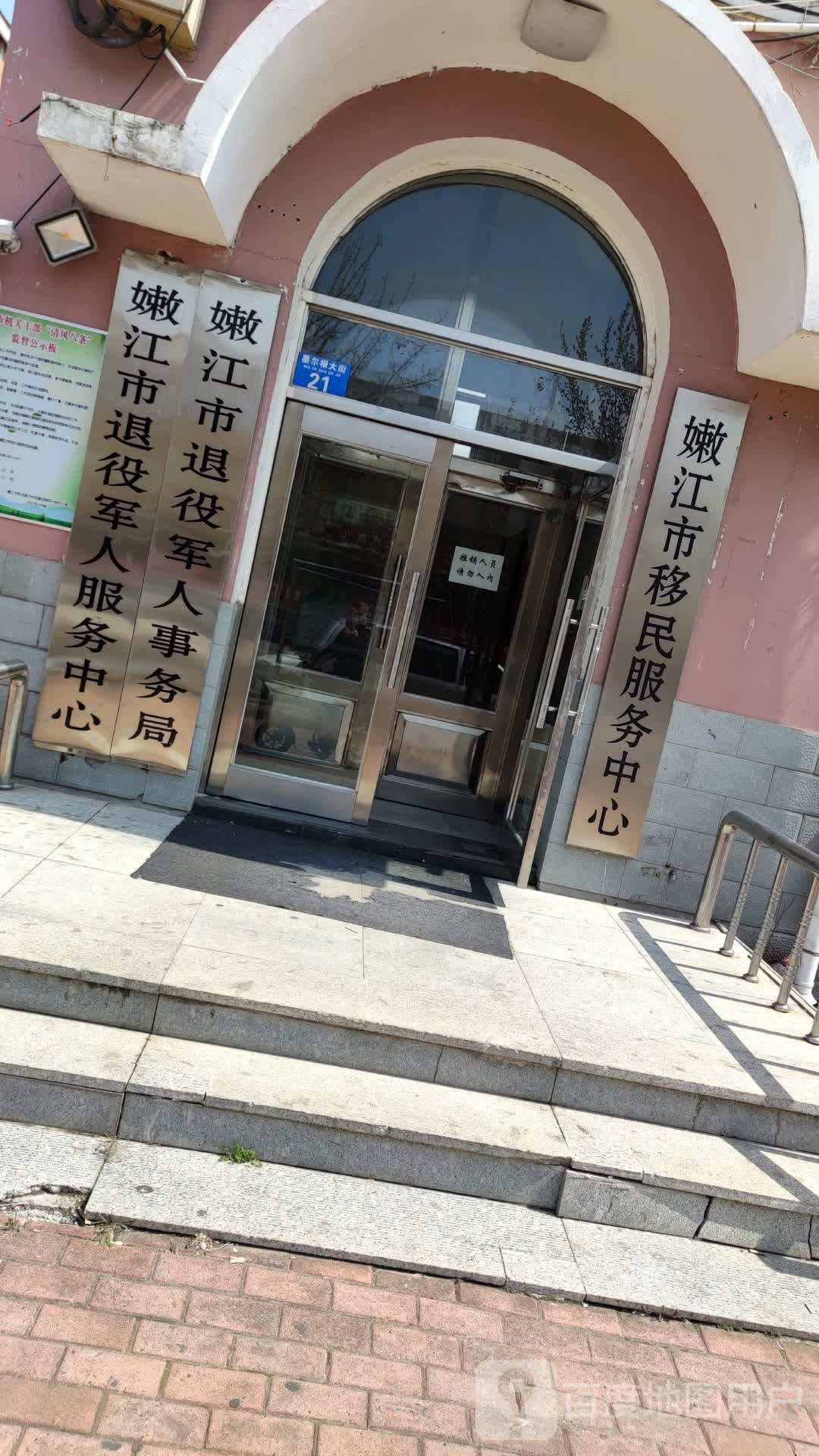 嫩江市移民服务中心