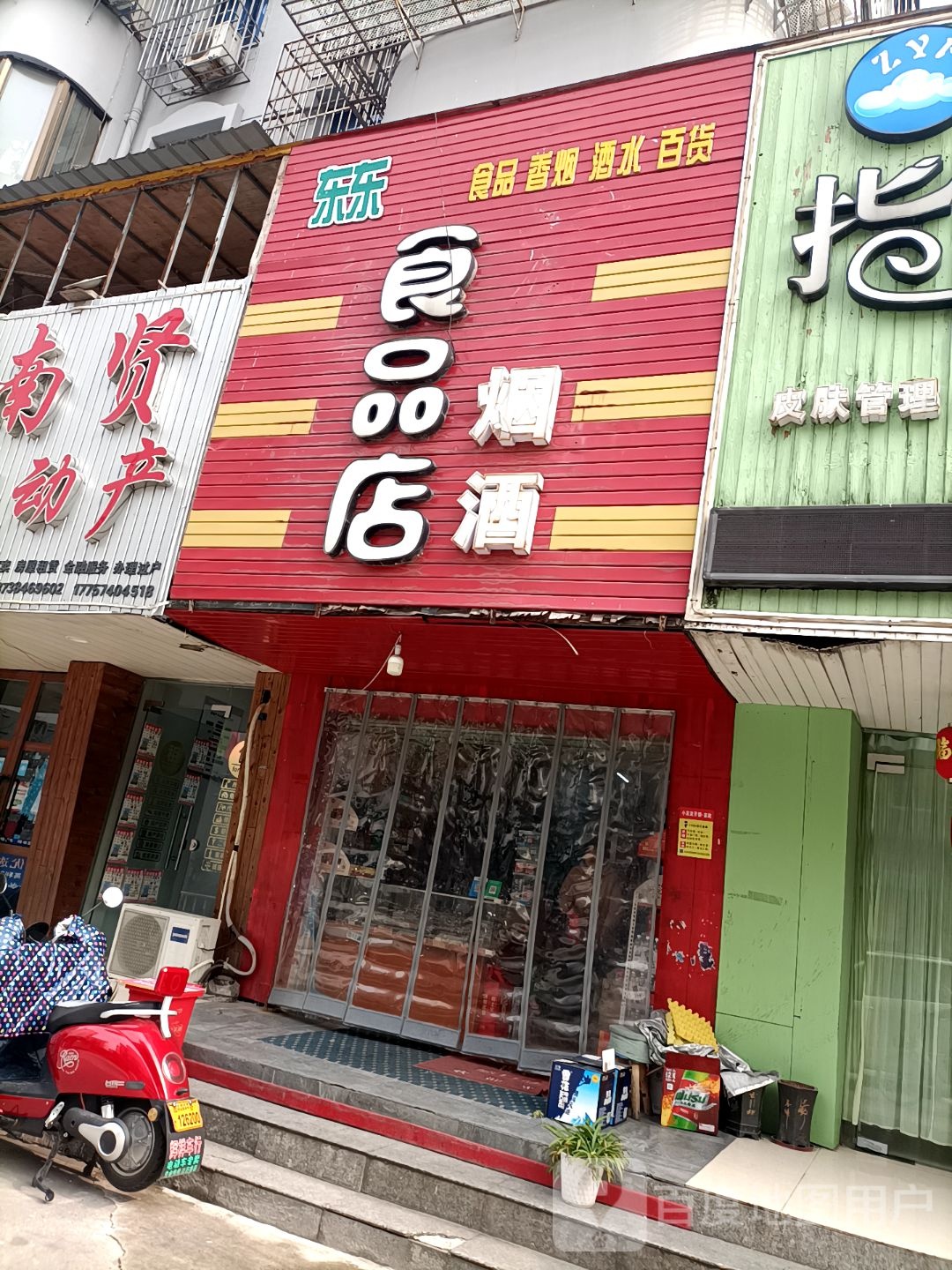 东东食品店