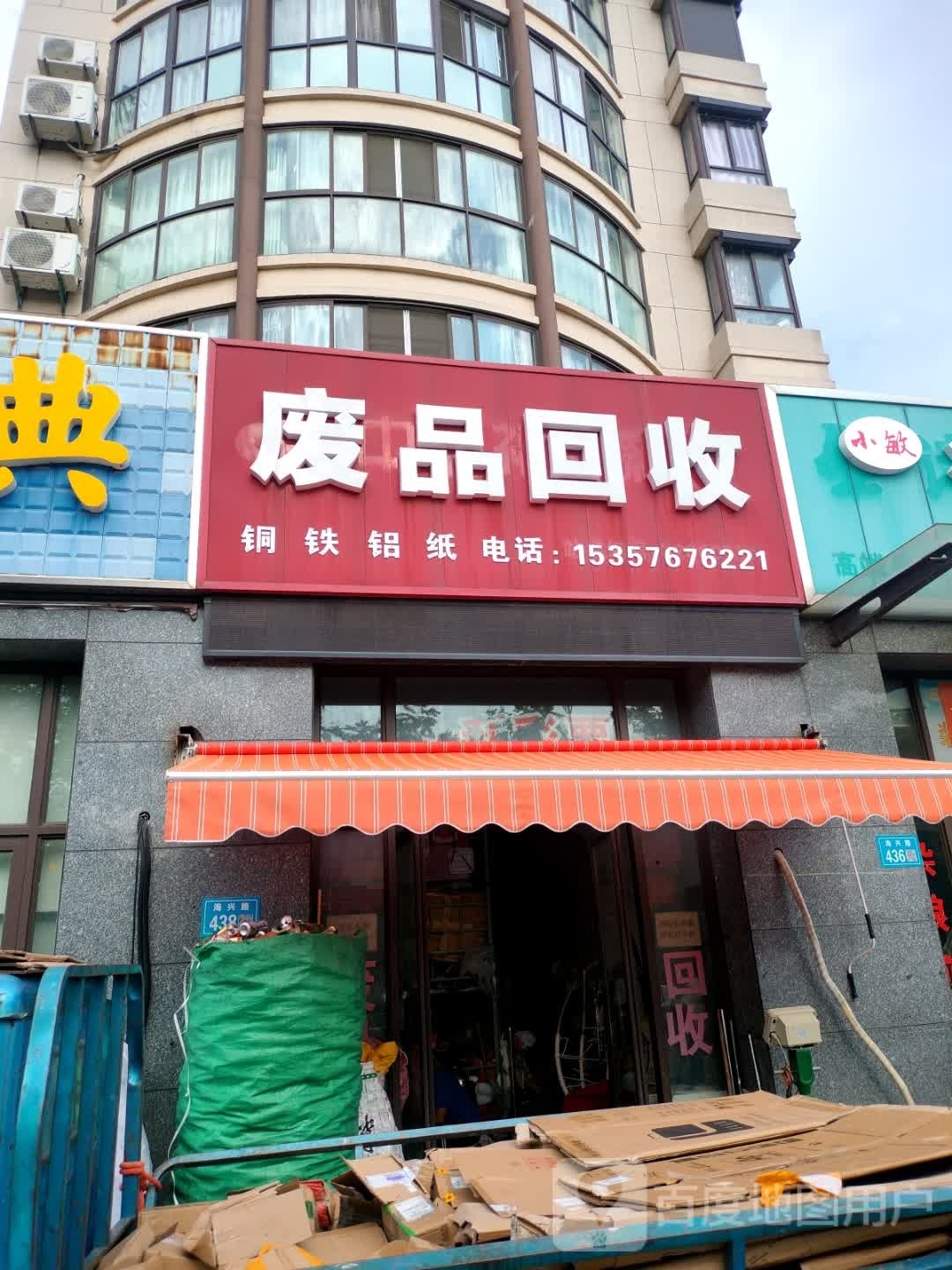 废品回收