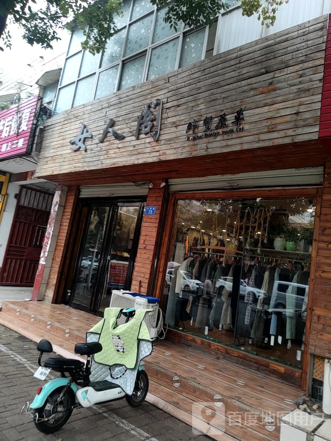 上蔡县女人阁外贸原单(龙祥路店)