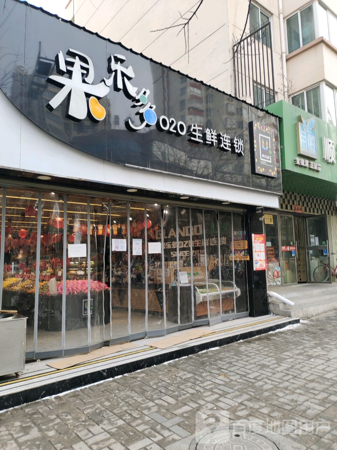 果乐多生鲜连锁(长安大道店)