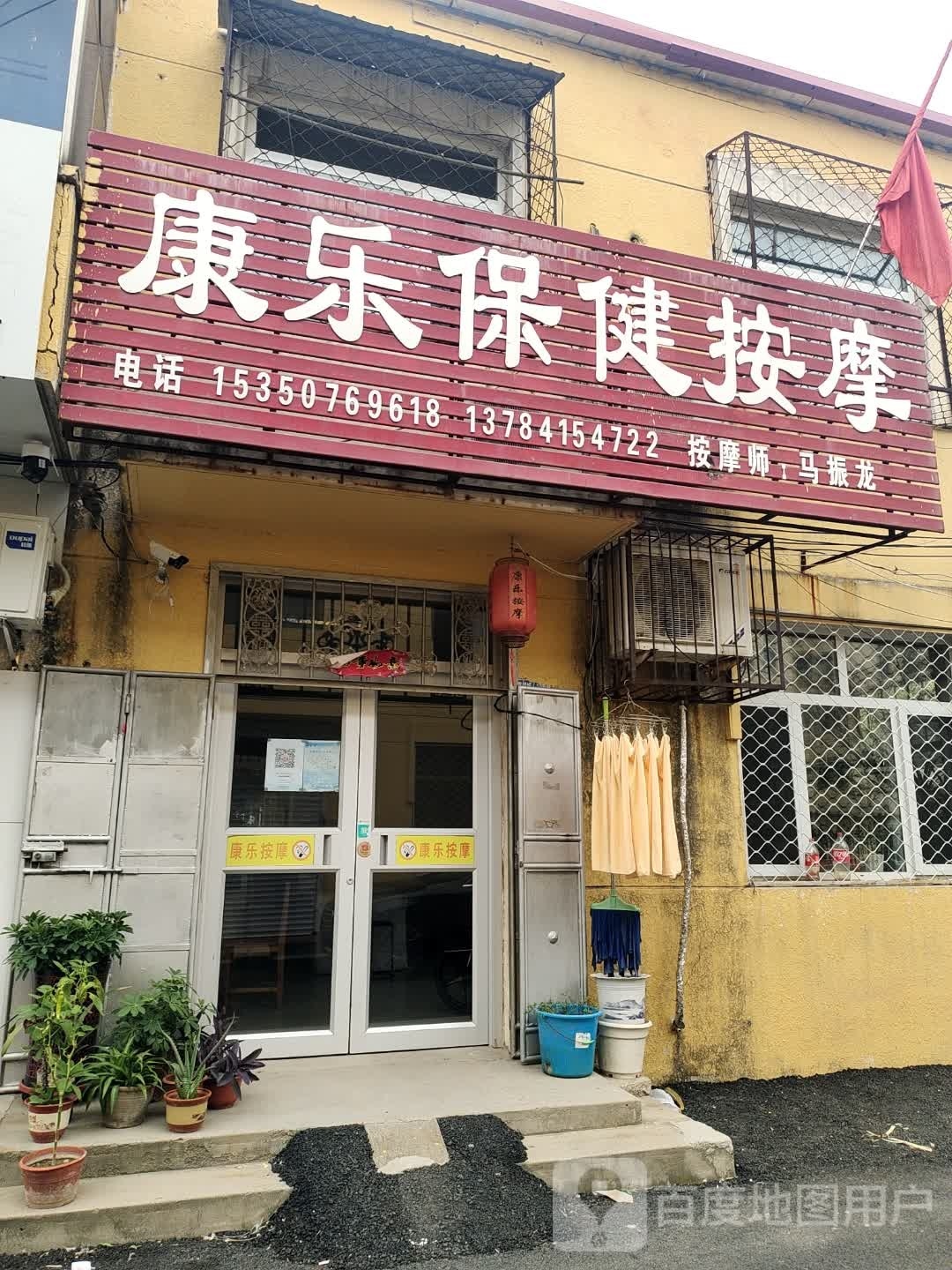 康乐保健按摩(平津南大街店)