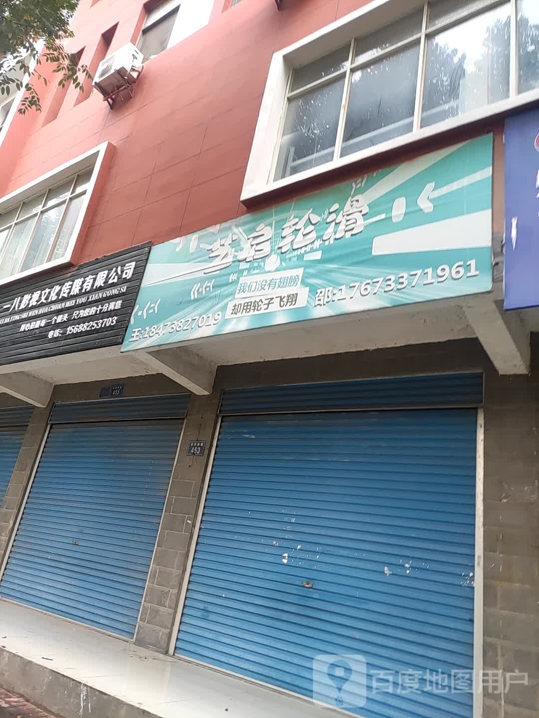 艺启轮滑