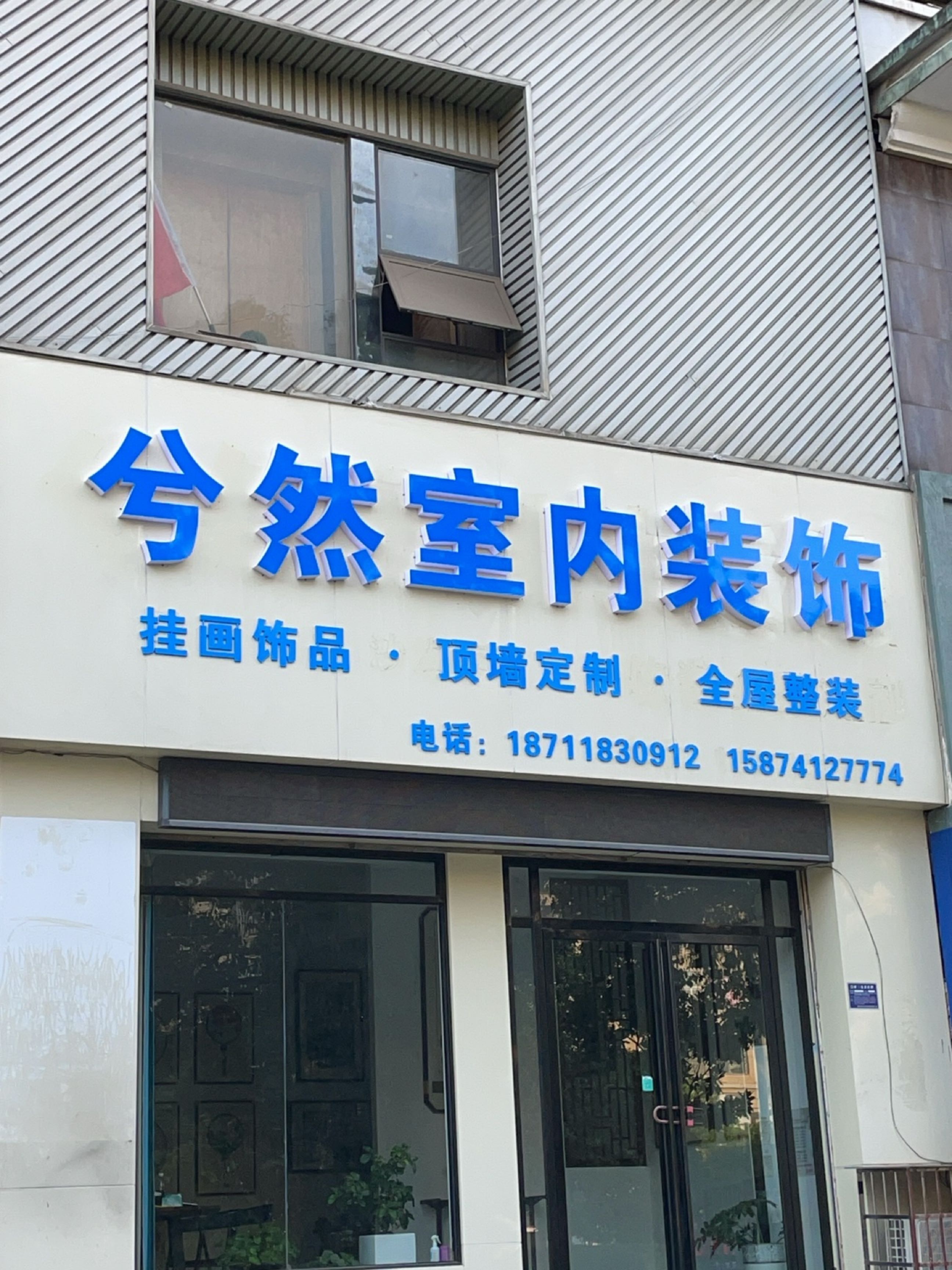 兮然软装生活馆